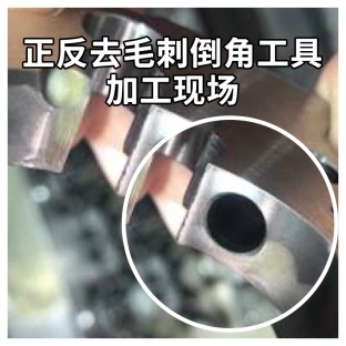 正反去毛刺倒角工具加工現(xiàn)場